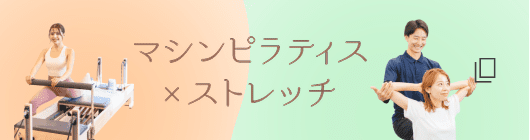 マシンピラティス × ストレッチ
