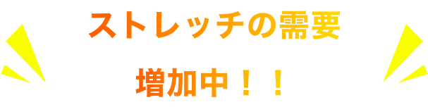 ストレッチの需要増加中！！