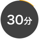 30分