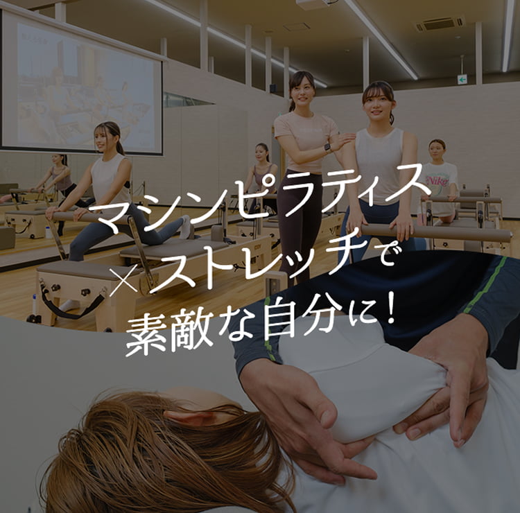 マシンピラティス×ストレッチで素敵な自分に！
