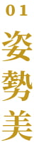01 姿勢美