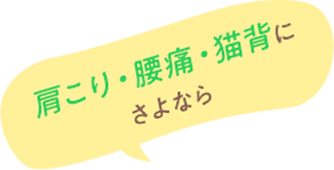 肩こり・腰痛・猫背にさようなら