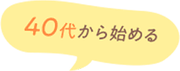 40代から始める