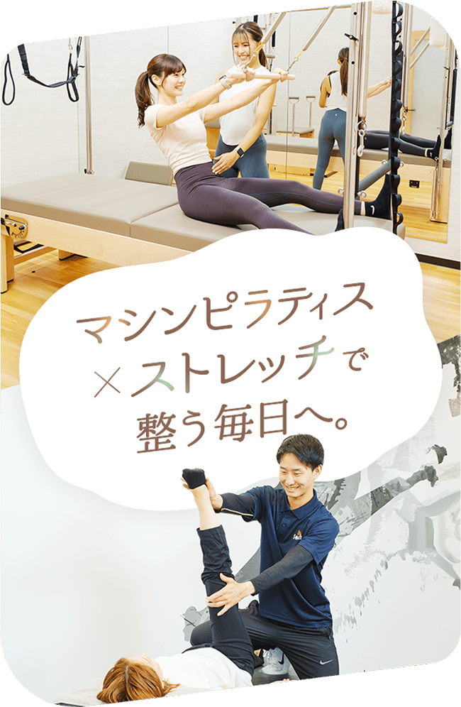 マシンピラティス×ストレッチで整う毎日へ。