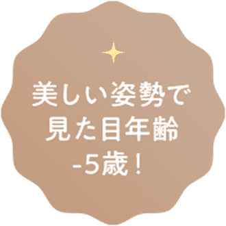美しい姿勢で見た目年齢-5歳！