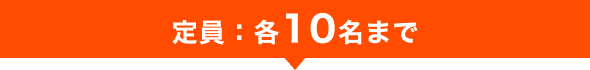定員 各10名まで